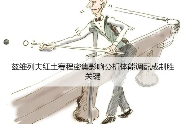 兹维列夫红土赛程密集影响分析体能调配成制胜关键