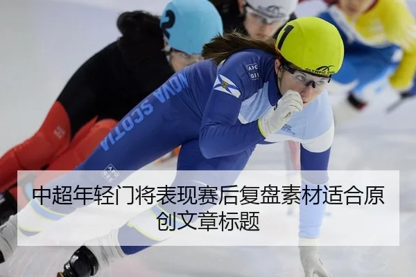 中超年轻门将表现赛后复盘素材适合原创文章标题